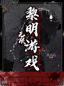 无限：黎明游戏