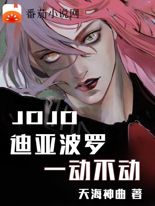 JOJO：迪亚波罗一动不动