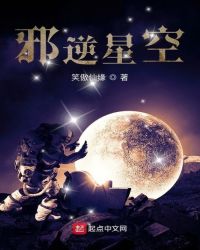 邪逆星空